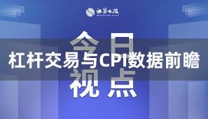 杠杆交易与CPI数据前瞻