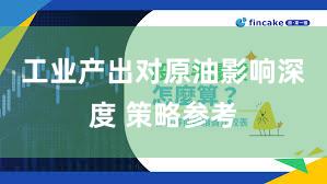 工业产出对原油影响深度 策略参考