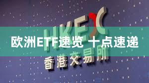 欧洲ETF速览 十点速递