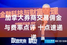 加拿大券商交易佣金与费率点评 十点速递