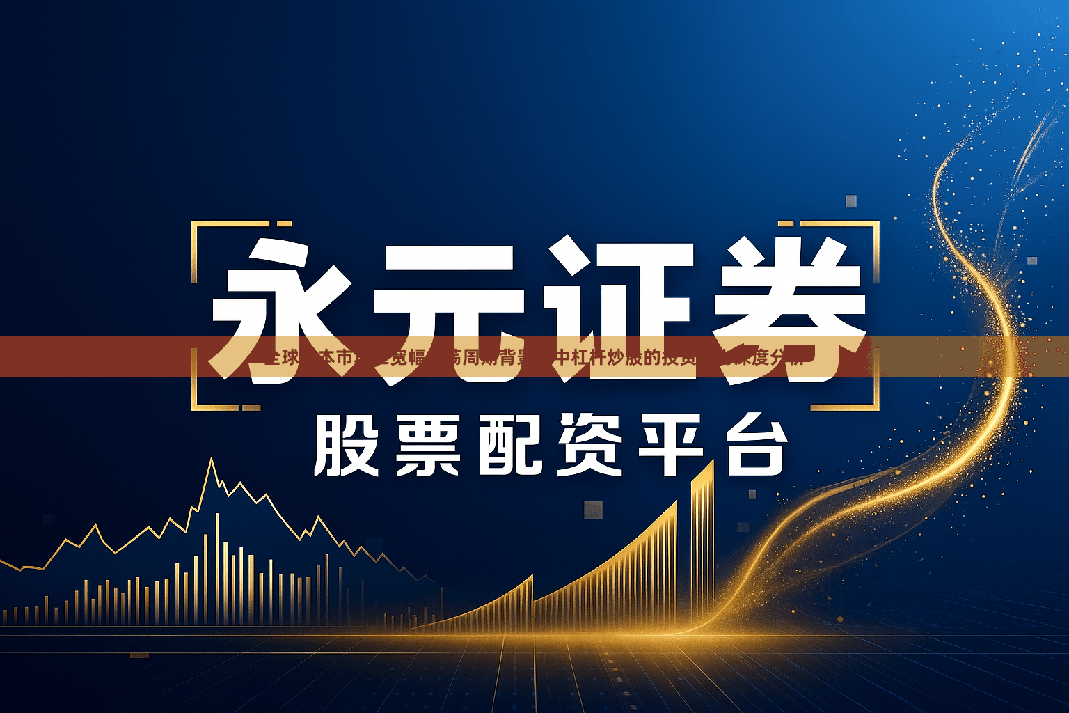 全球资本市场在宽幅震荡周期背景下中杠杆炒股的投资行为深度分析