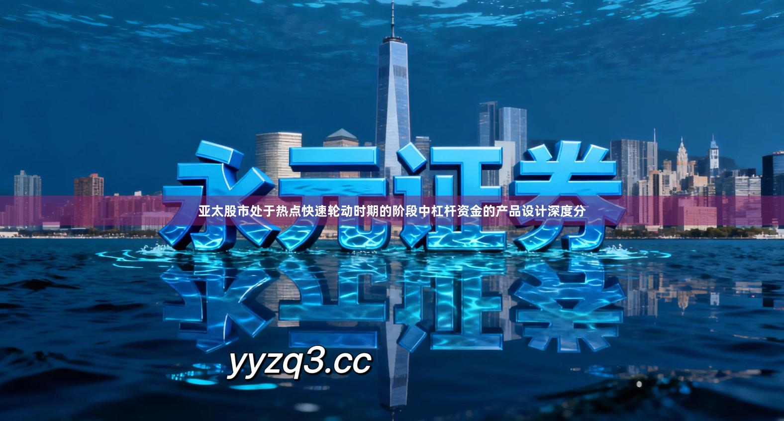 亚太股市处于热点快速轮动时期的阶段中杠杆资金的产品设计深度分