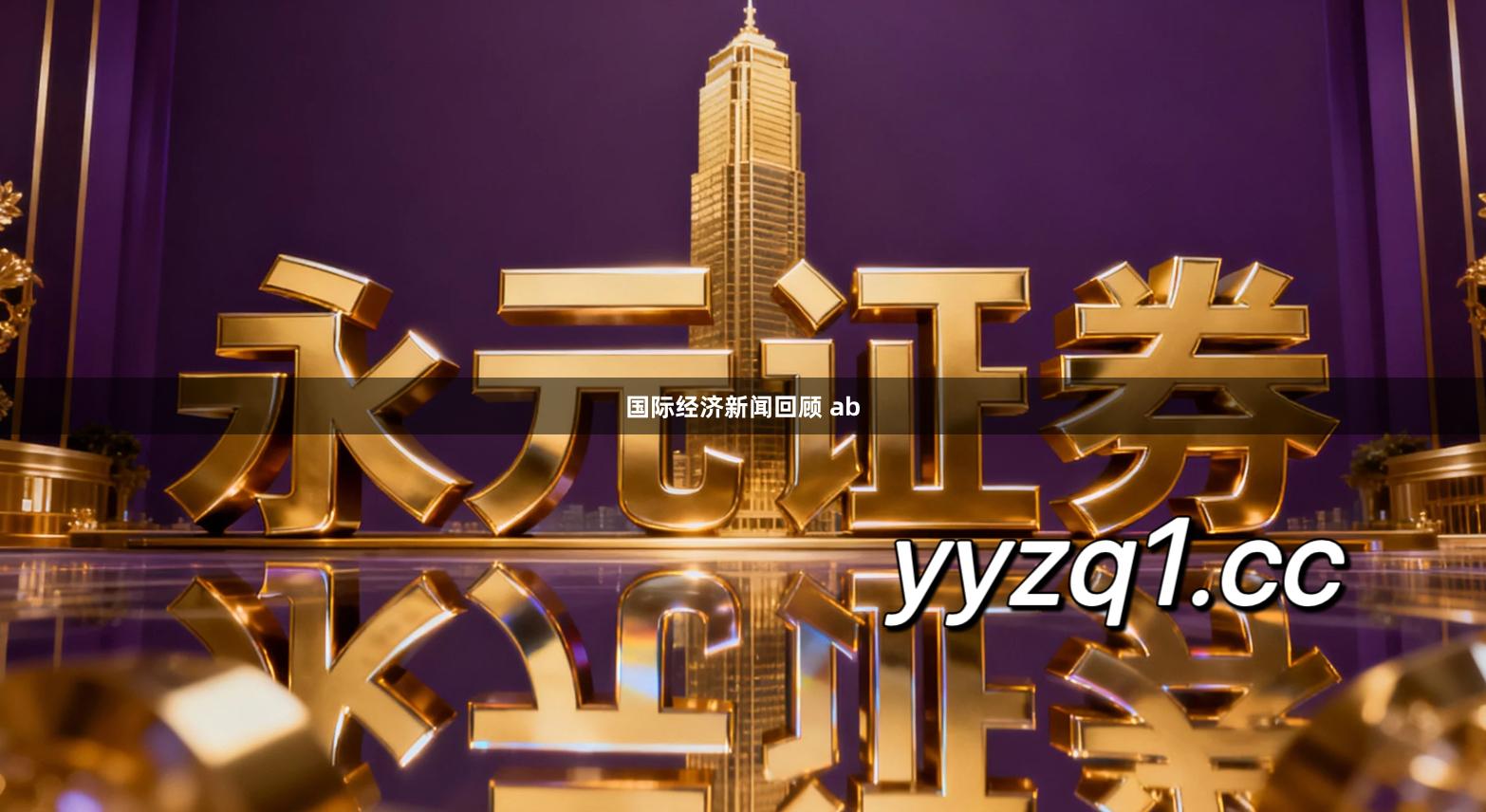 国际经济新闻回顾 ab