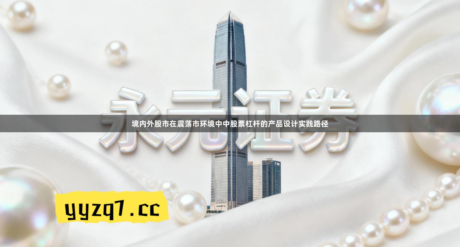 境内外股市在震荡市环境中中股票杠杆的产品设计实践路径