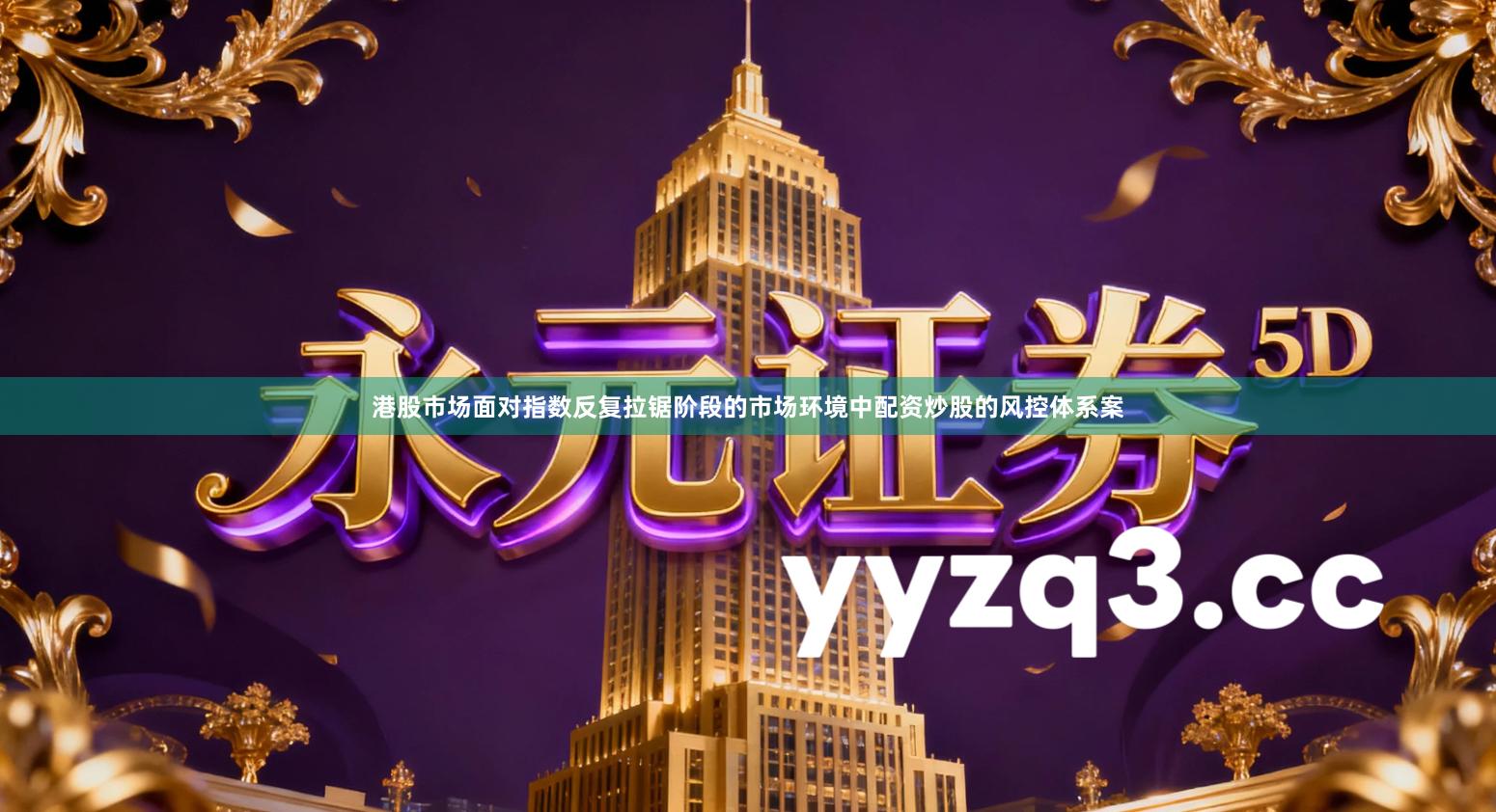 港股市场面对指数反复拉锯阶段的市场环境中配资炒股的风控体系案