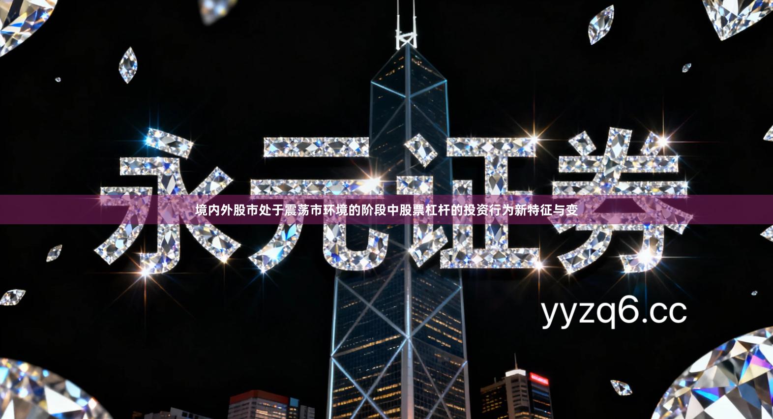 境内外股市处于震荡市环境的阶段中股票杠杆的投资行为新特征与变