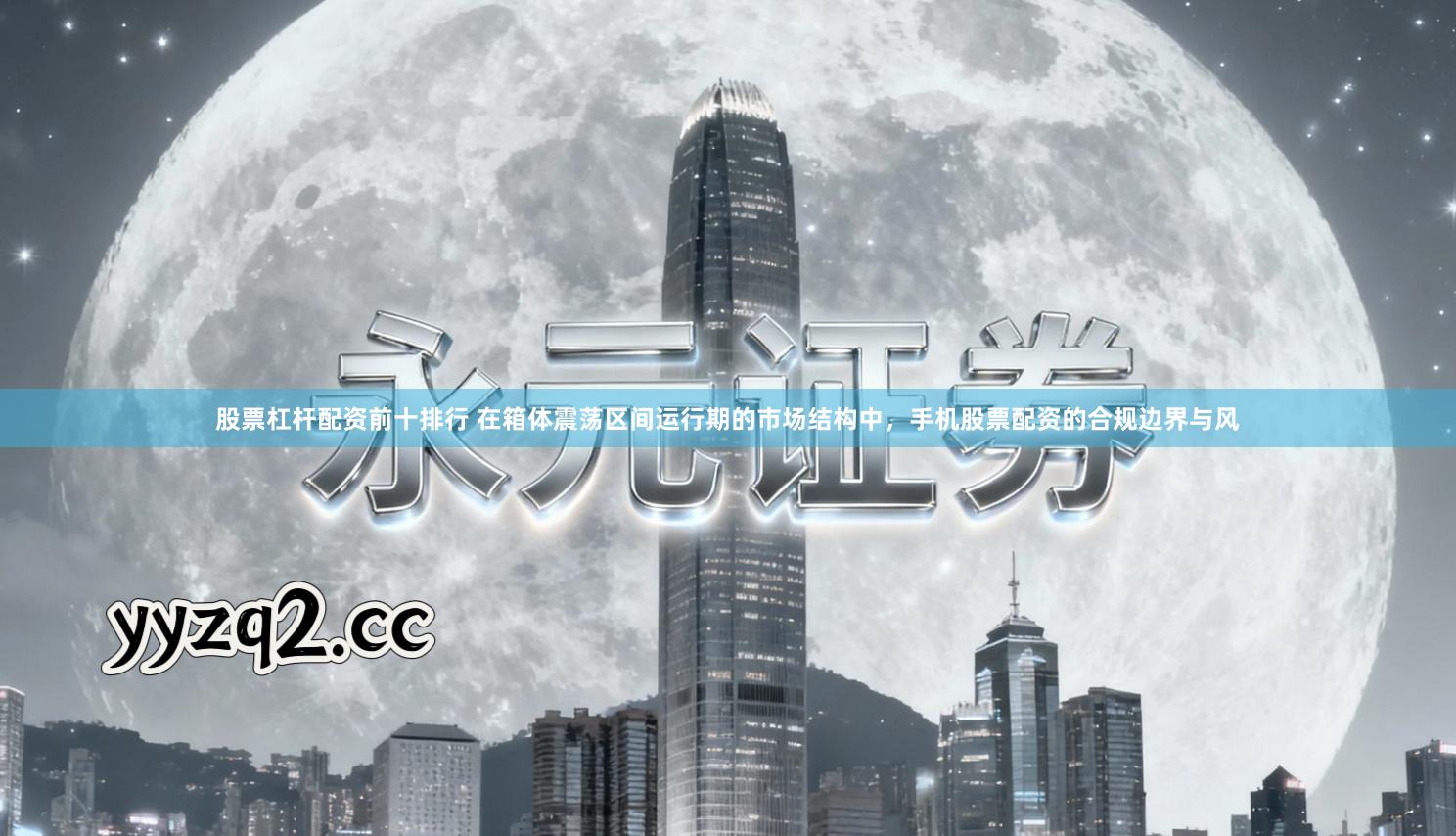 股票杠杆配资前十排行 在箱体震荡区间运行期的市场结构中，手机股票配资的合规边界与风