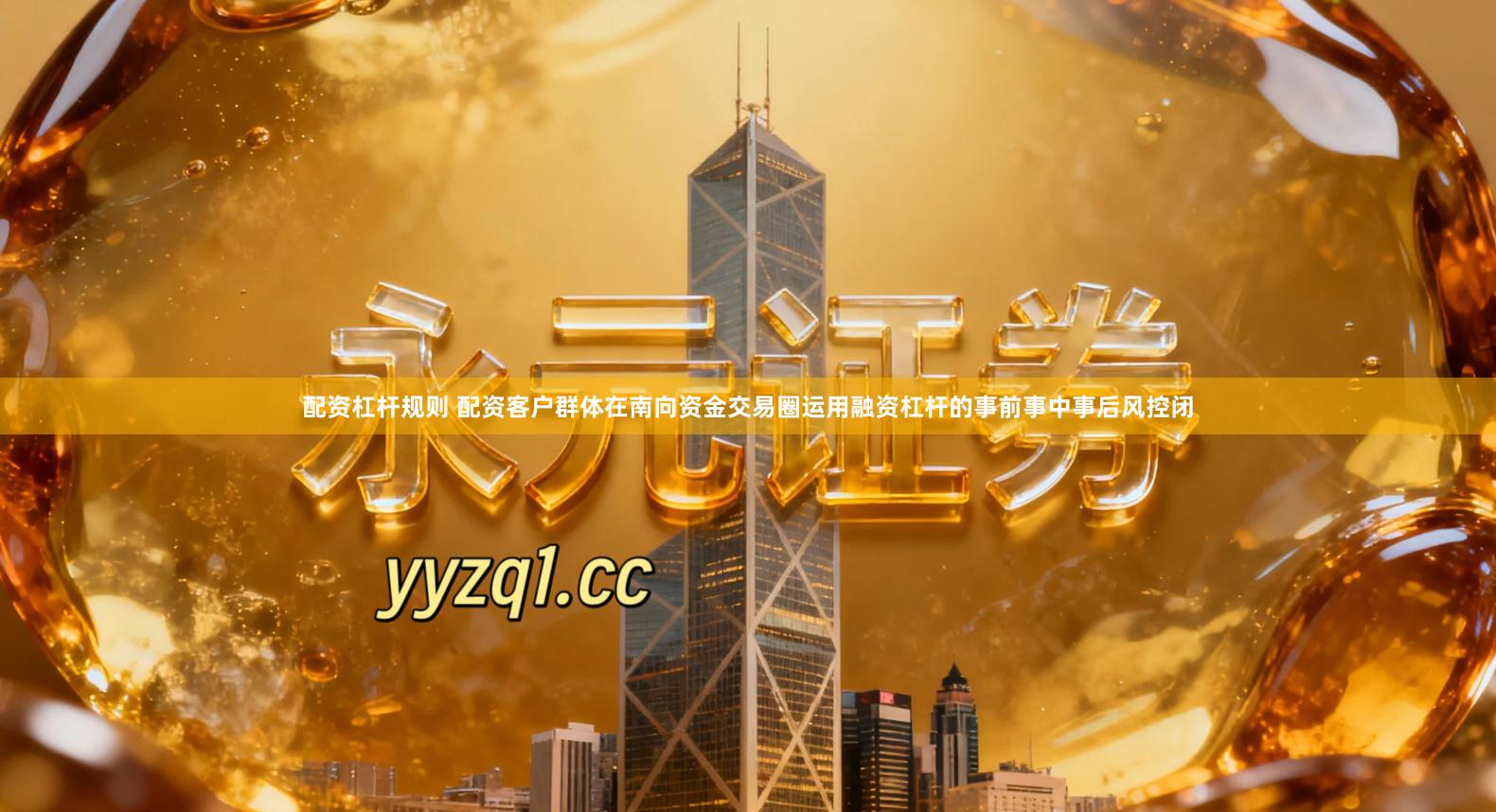 配资杠杆规则 配资客户群体在南向资金交易圈运用融资杠杆的事前事中事后风控闭