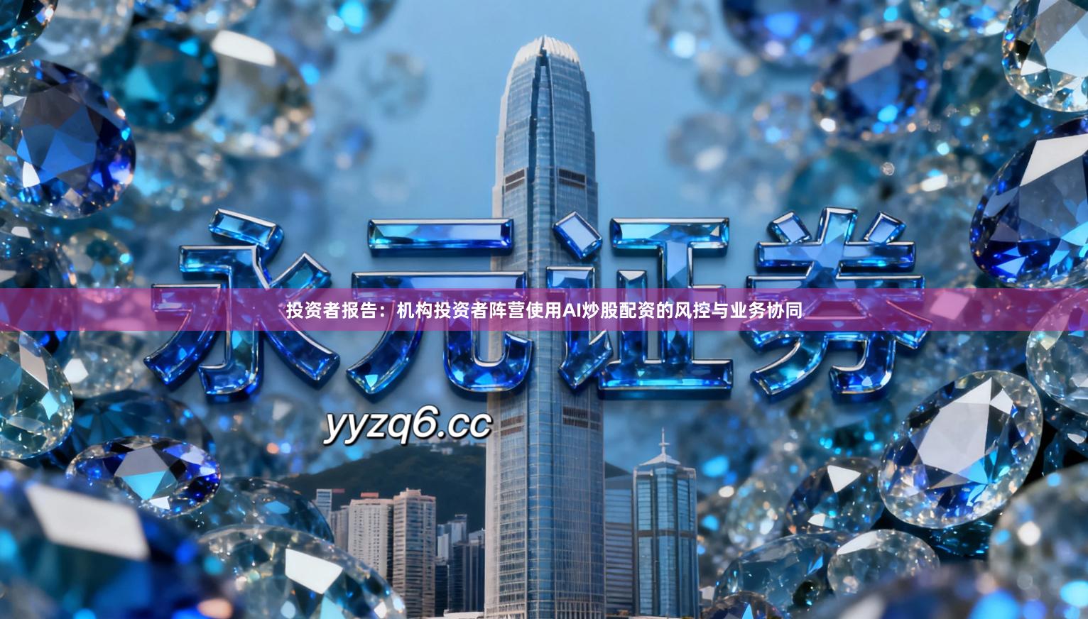 投资者报告：机构投资者阵营使用AI炒股配资的风控与业务协同