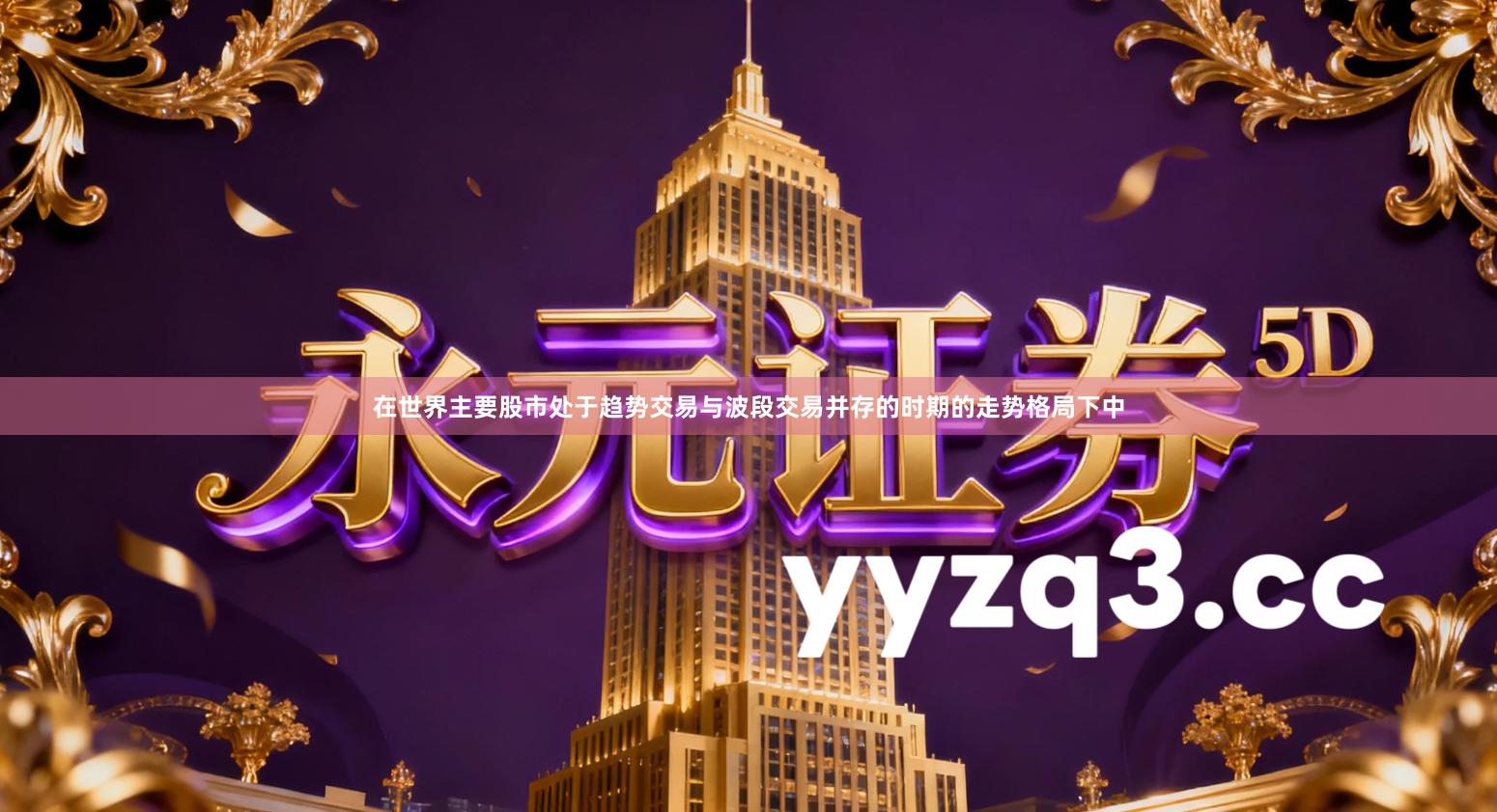 在世界主要股市处于趋势交易与波段交易并存的时期的走势格局下中