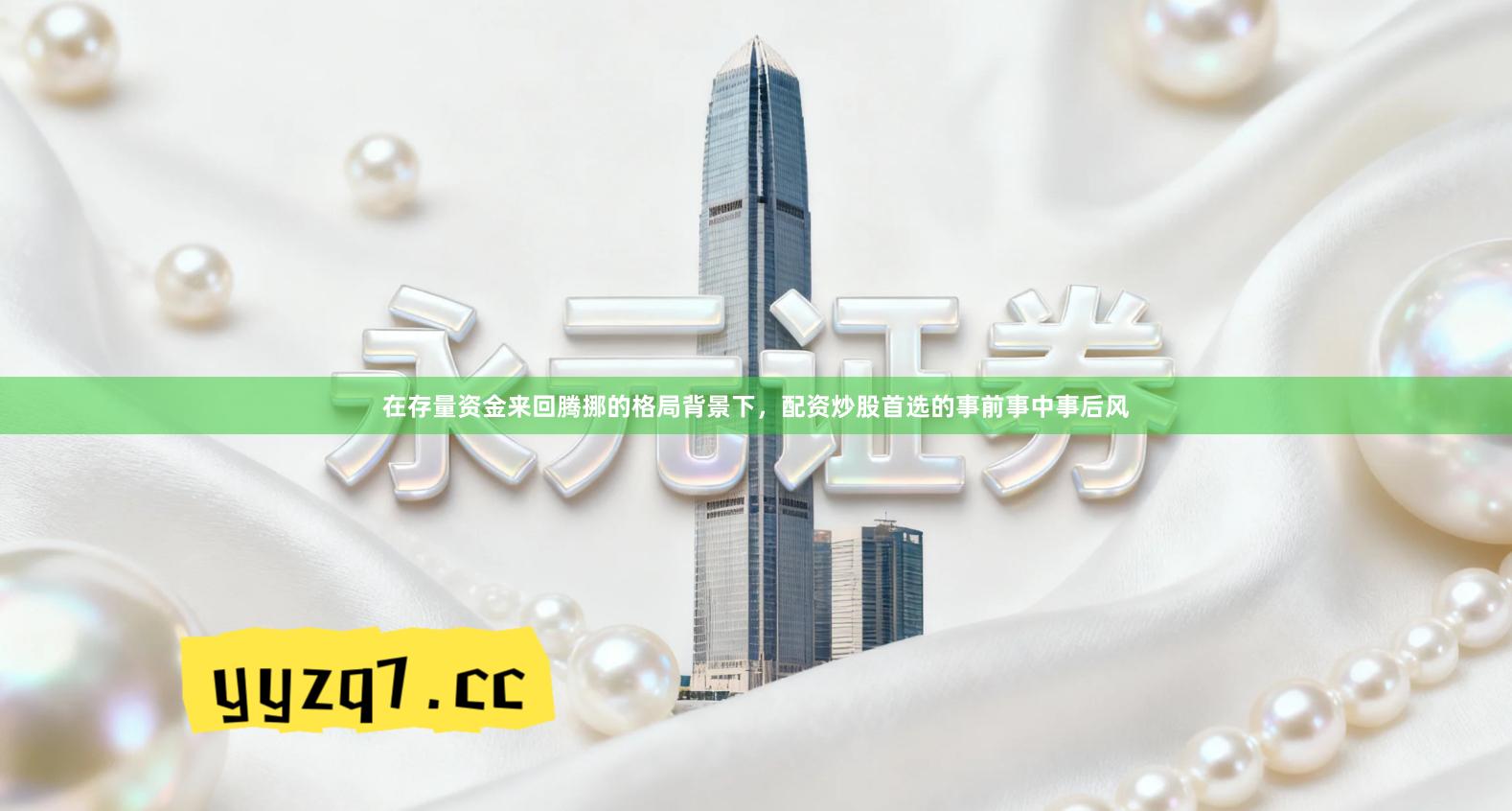 在存量资金来回腾挪的格局背景下，配资炒股首选的事前事中事后风