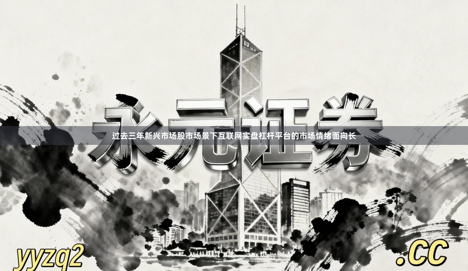 过去三年新兴市场股市场景下互联网实盘杠杆平台的市场情绪面向长