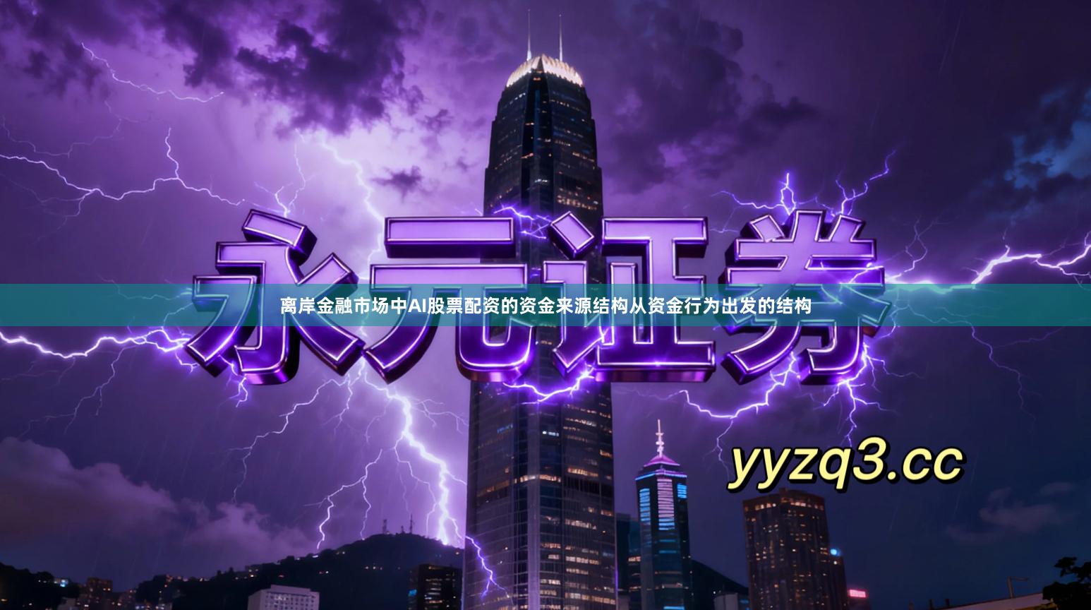 离岸金融市场中AI股票配资的资金来源结构从资金行为出发的结构