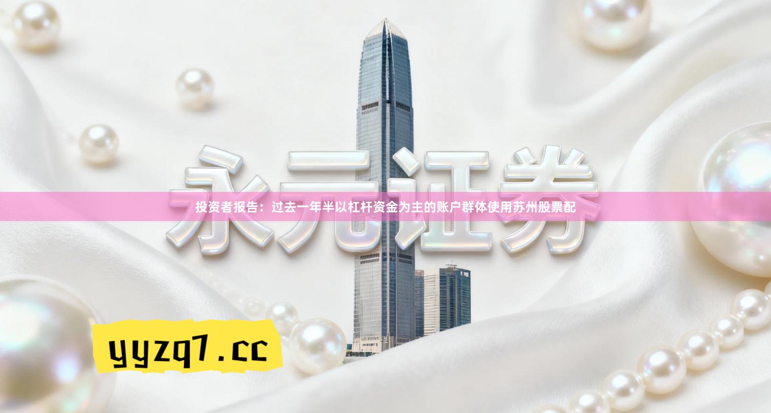 投资者报告：过去一年半以杠杆资金为主的账户群体使用苏州股票配