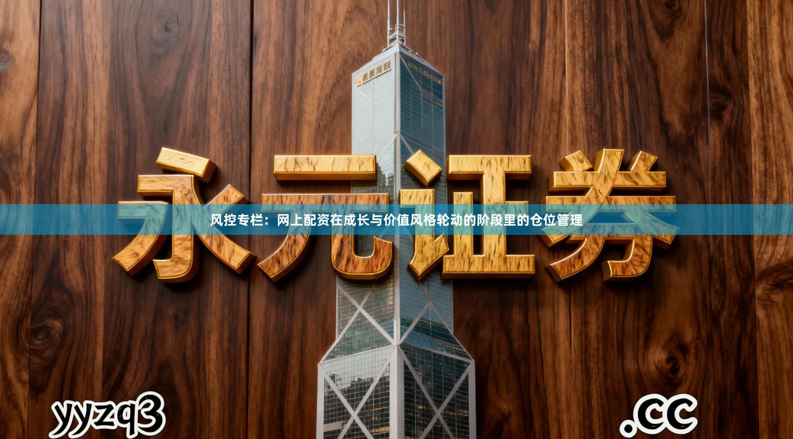 风控专栏：网上配资在成长与价值风格轮动的阶段里的仓位管理