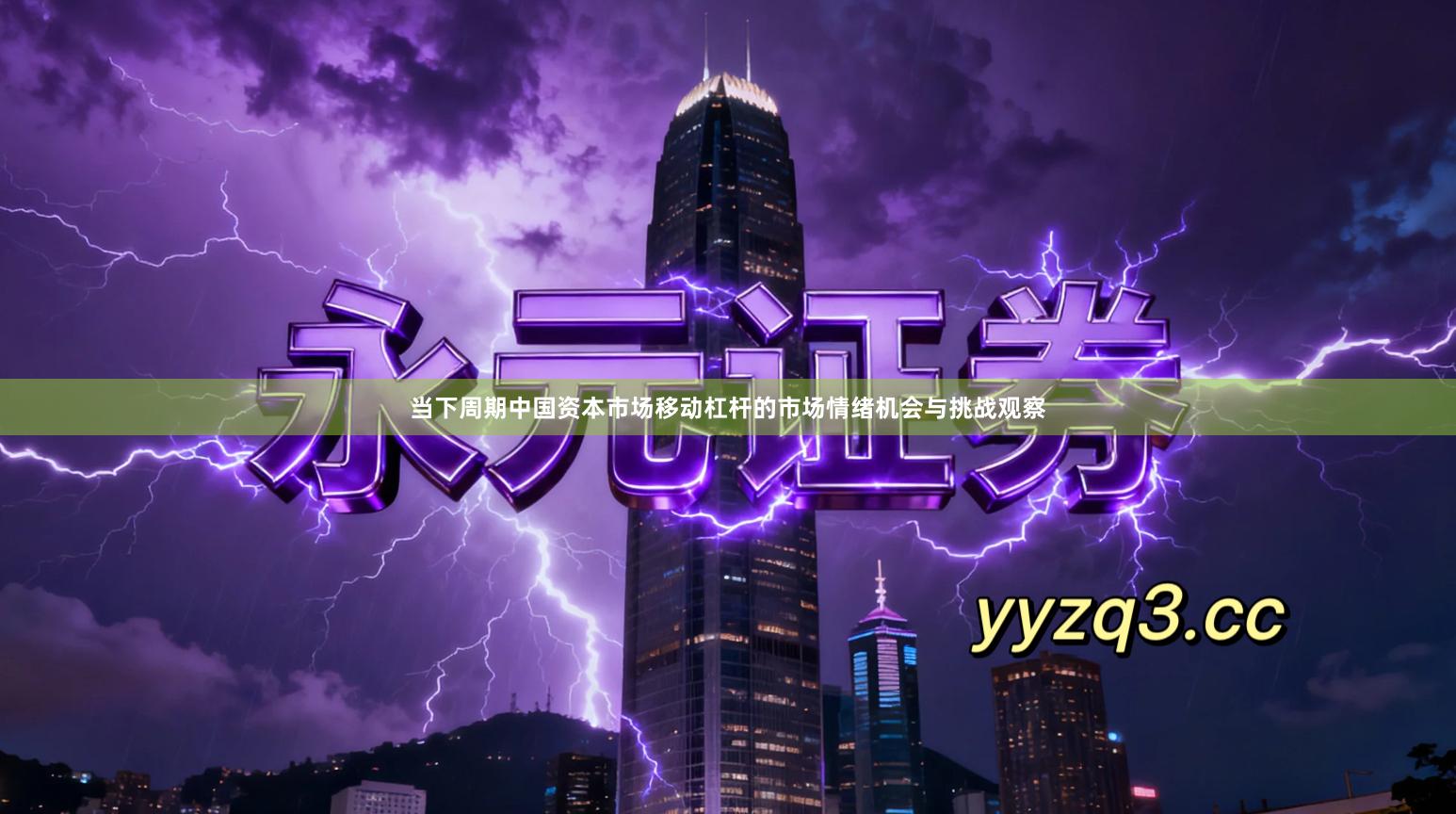 当下周期中国资本市场移动杠杆的市场情绪机会与挑战观察