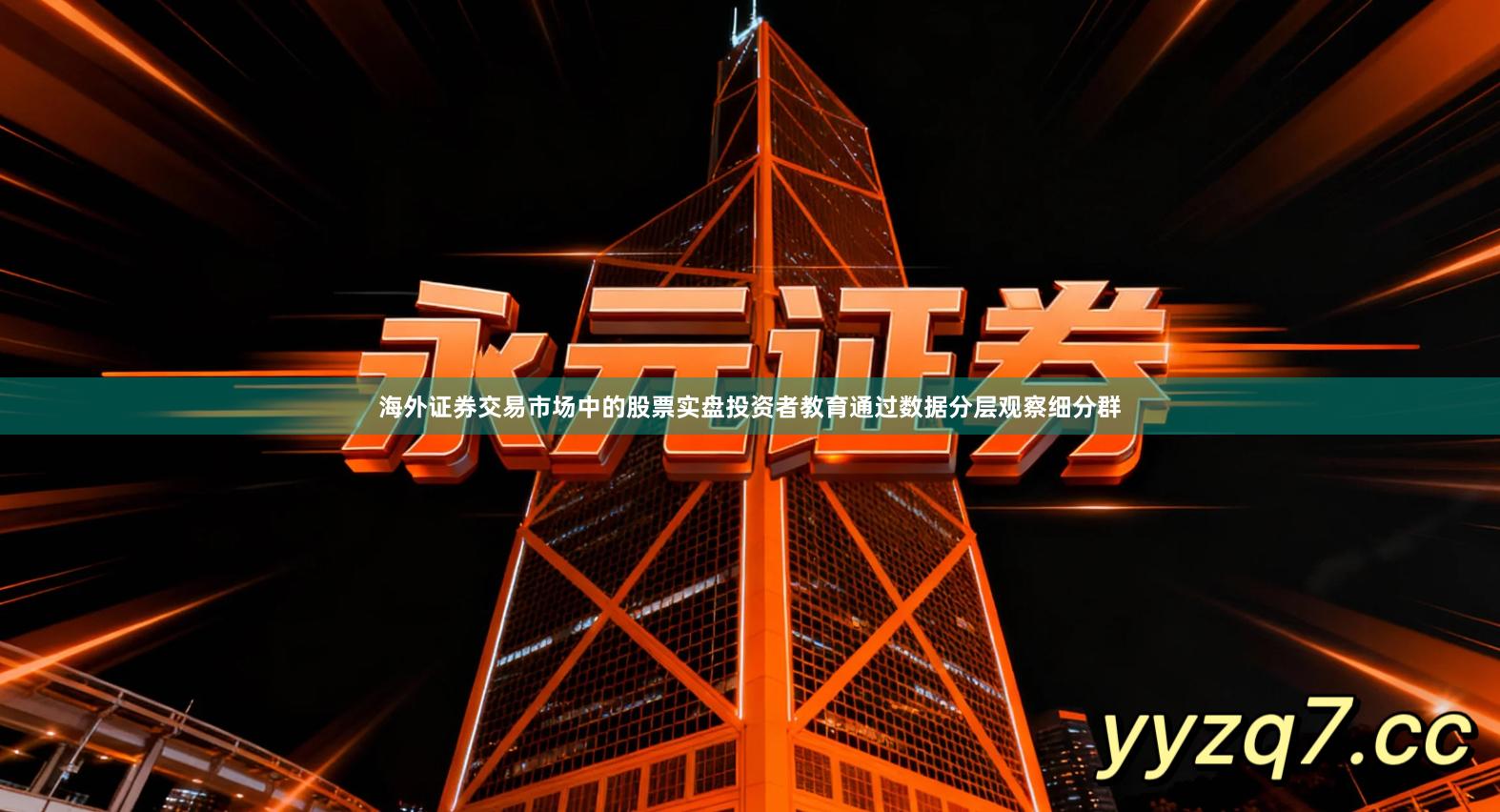 海外证券交易市场中的股票实盘投资者教育通过数据分层观察细分群