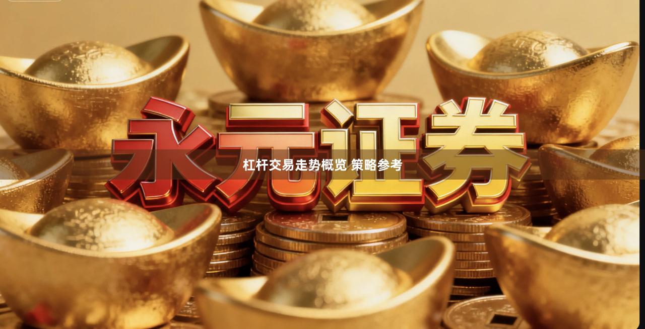 杠杆交易走势概览 策略参考