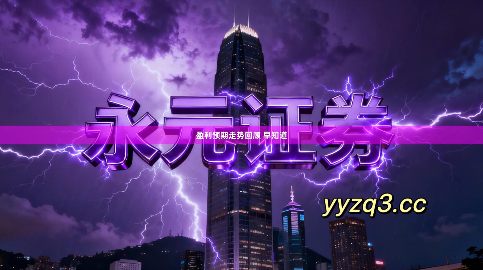 盈利预期走势回顾 早知道