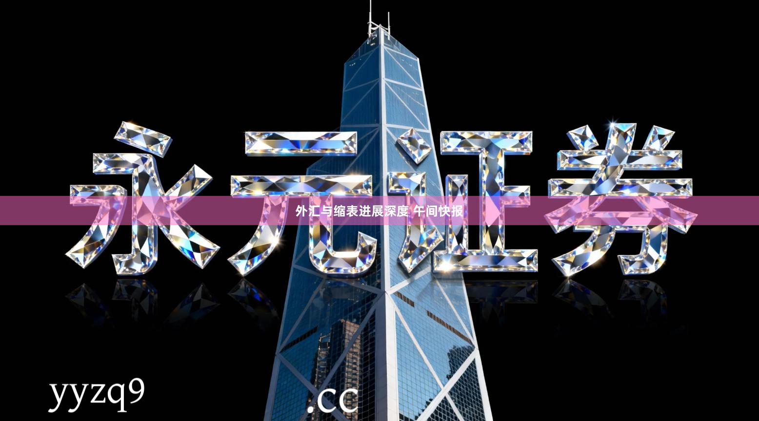 外汇与缩表进展深度 午间快报