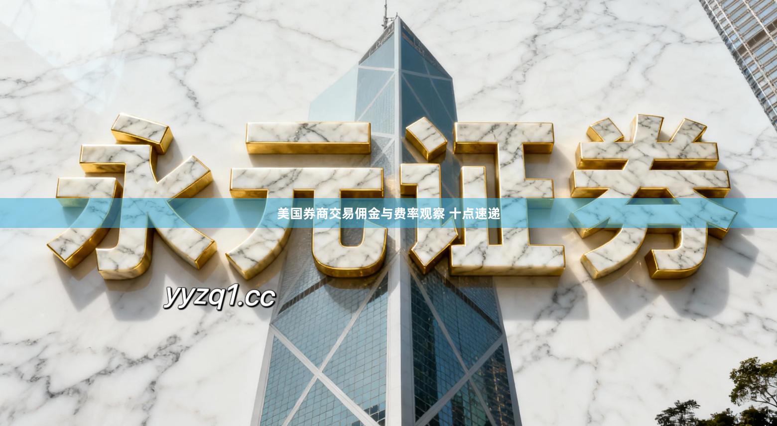 美国券商交易佣金与费率观察 十点速递