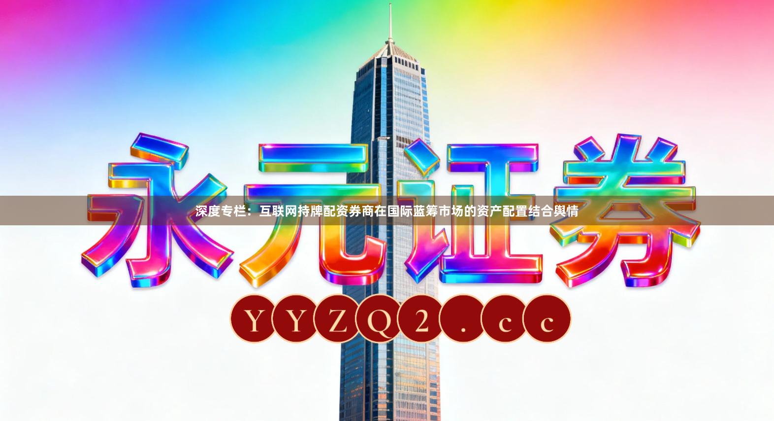 深度专栏：互联网持牌配资券商在国际蓝筹市场的资产配置结合舆情