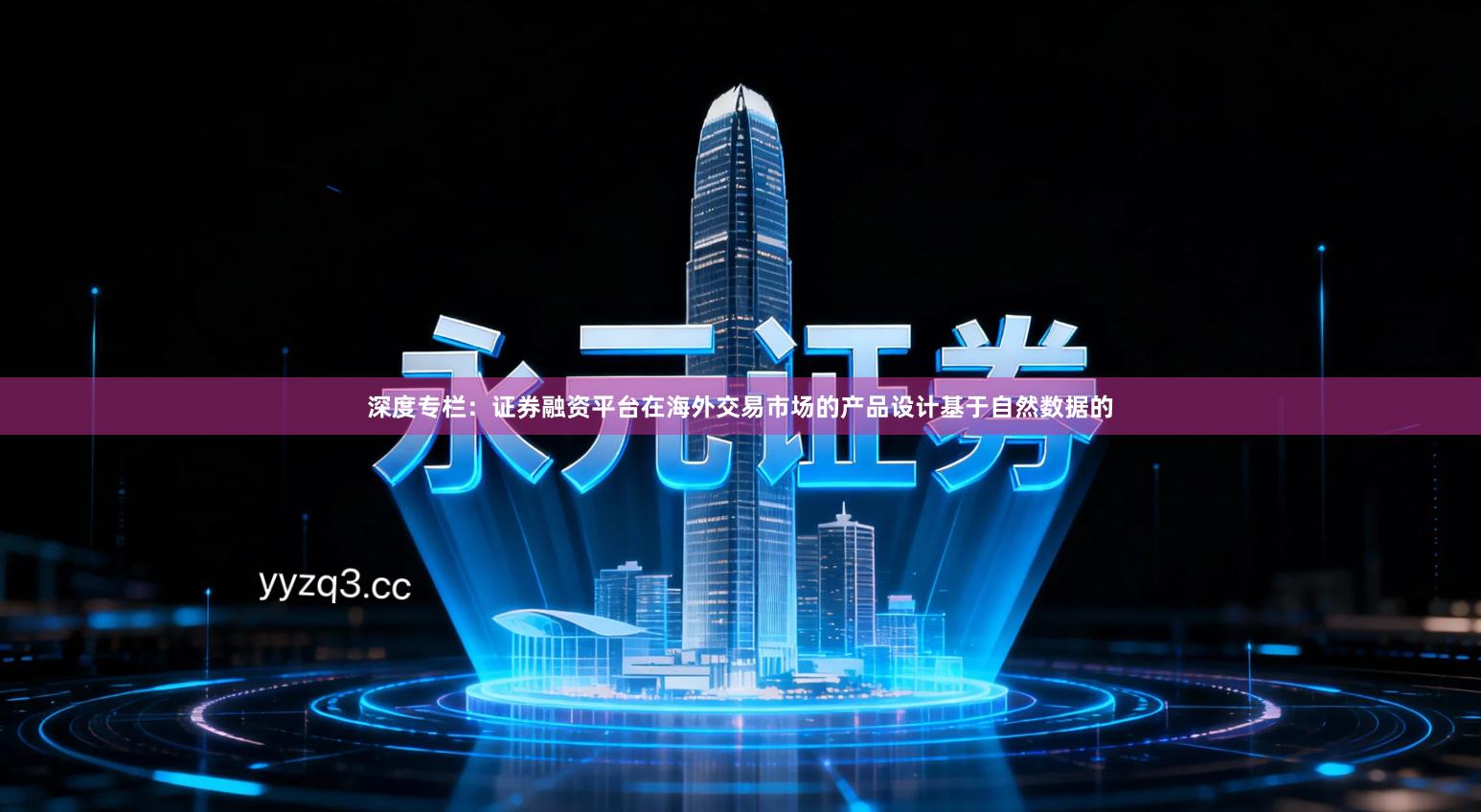 深度专栏：证券融资平台在海外交易市场的产品设计基于自然数据的