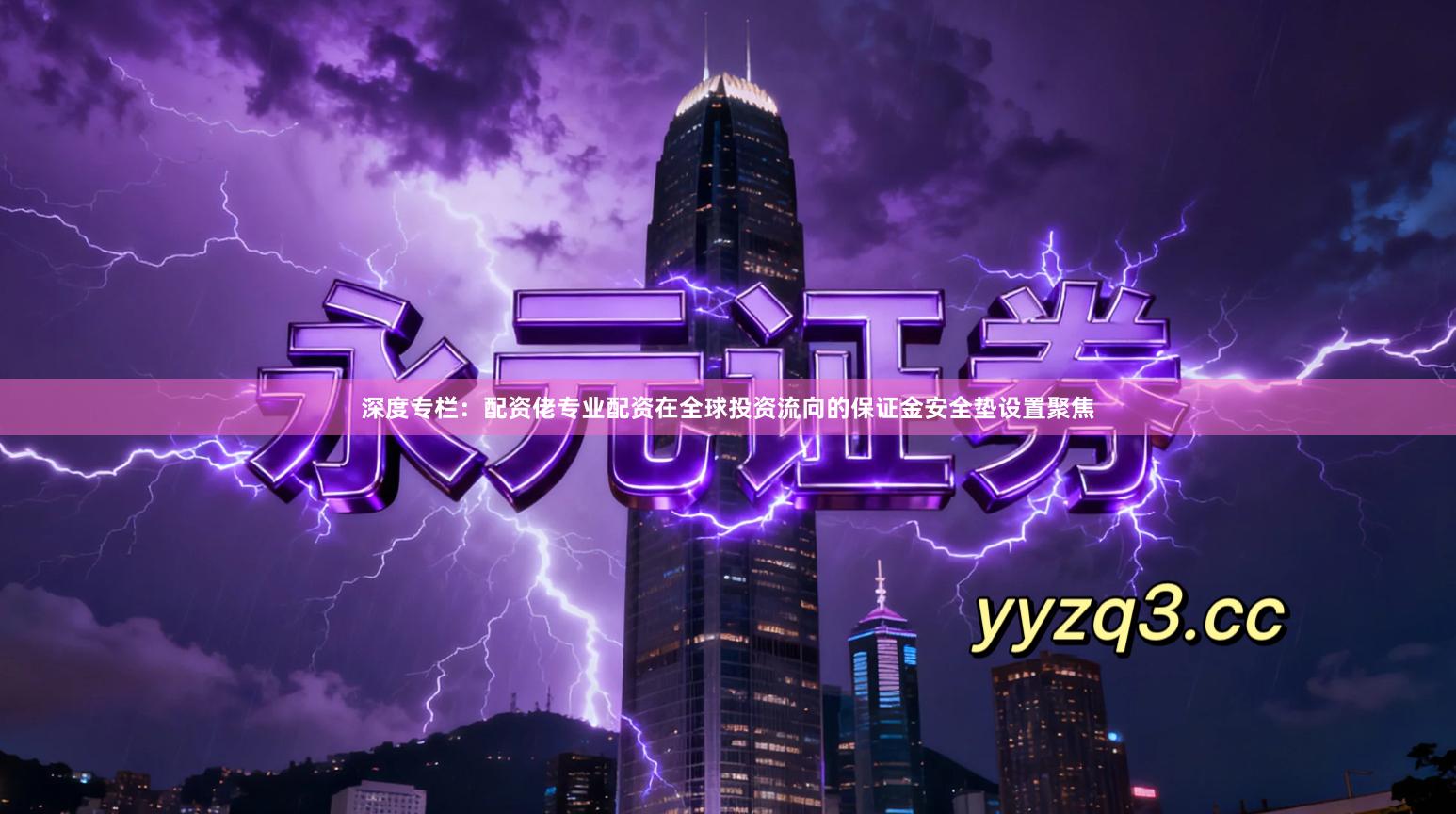 深度专栏：配资佬专业配资在全球投资流向的保证金安全垫设置聚焦