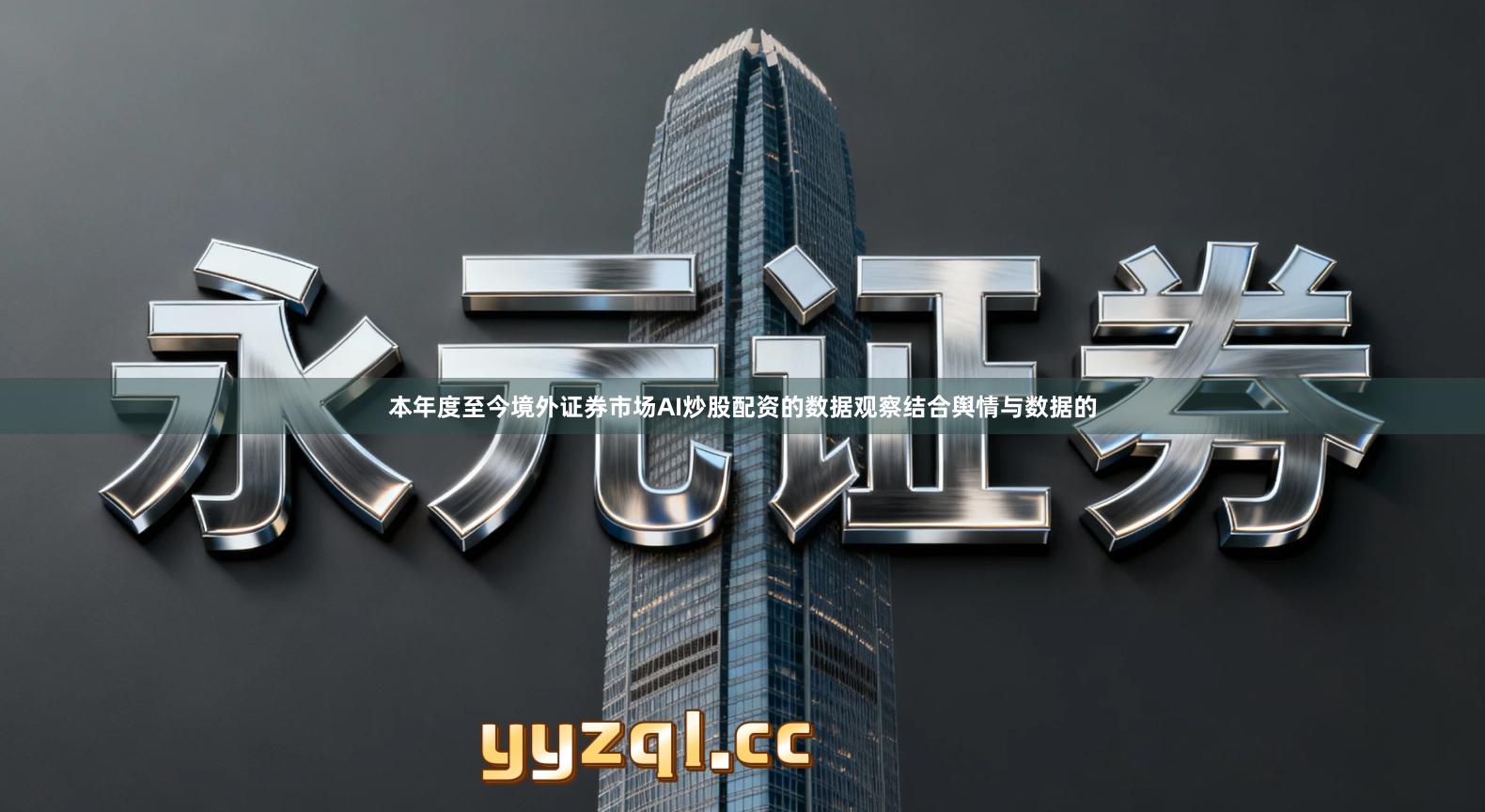 本年度至今境外证券市场AI炒股配资的数据观察结合舆情与数据的