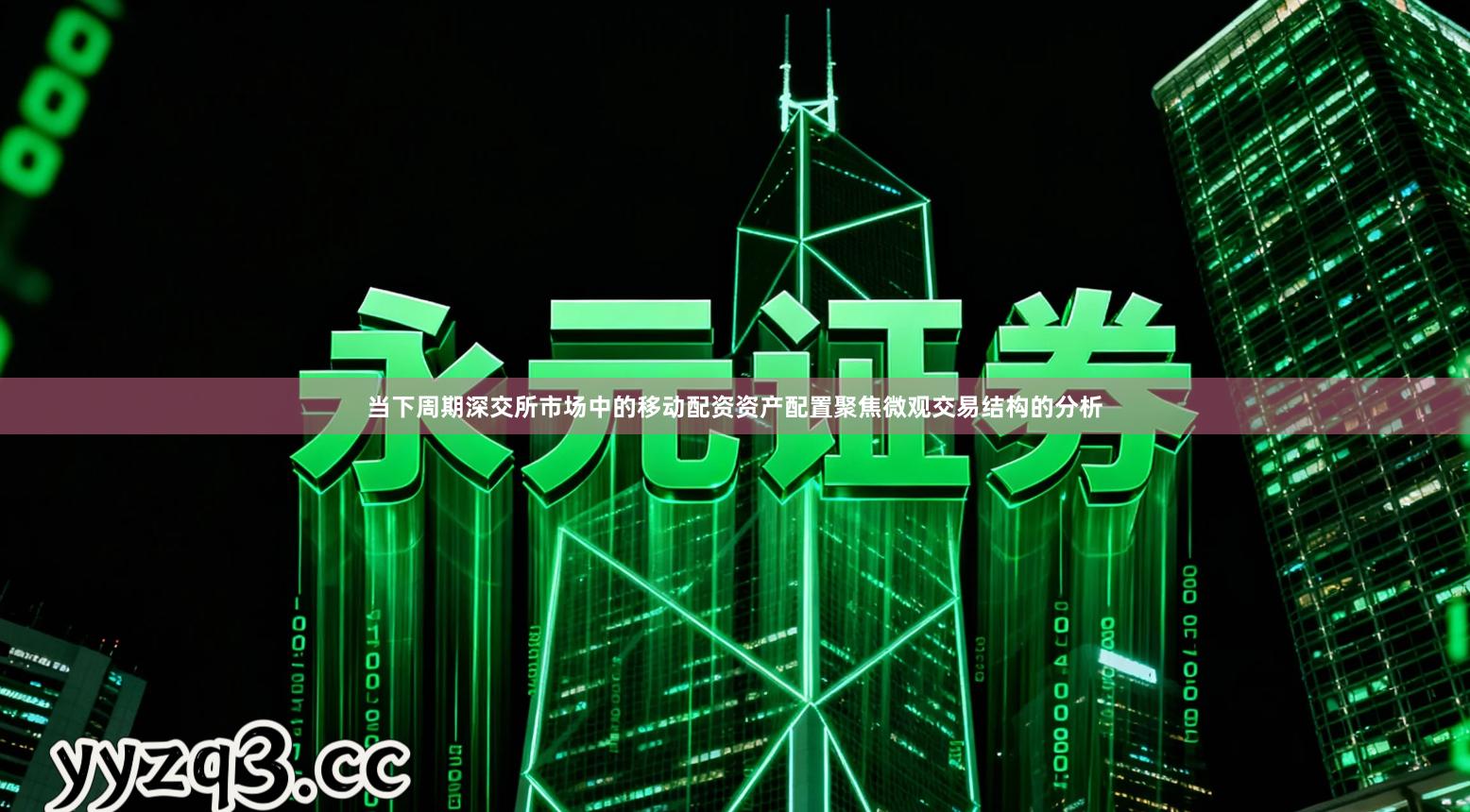 当下周期深交所市场中的移动配资资产配置聚焦微观交易结构的分析