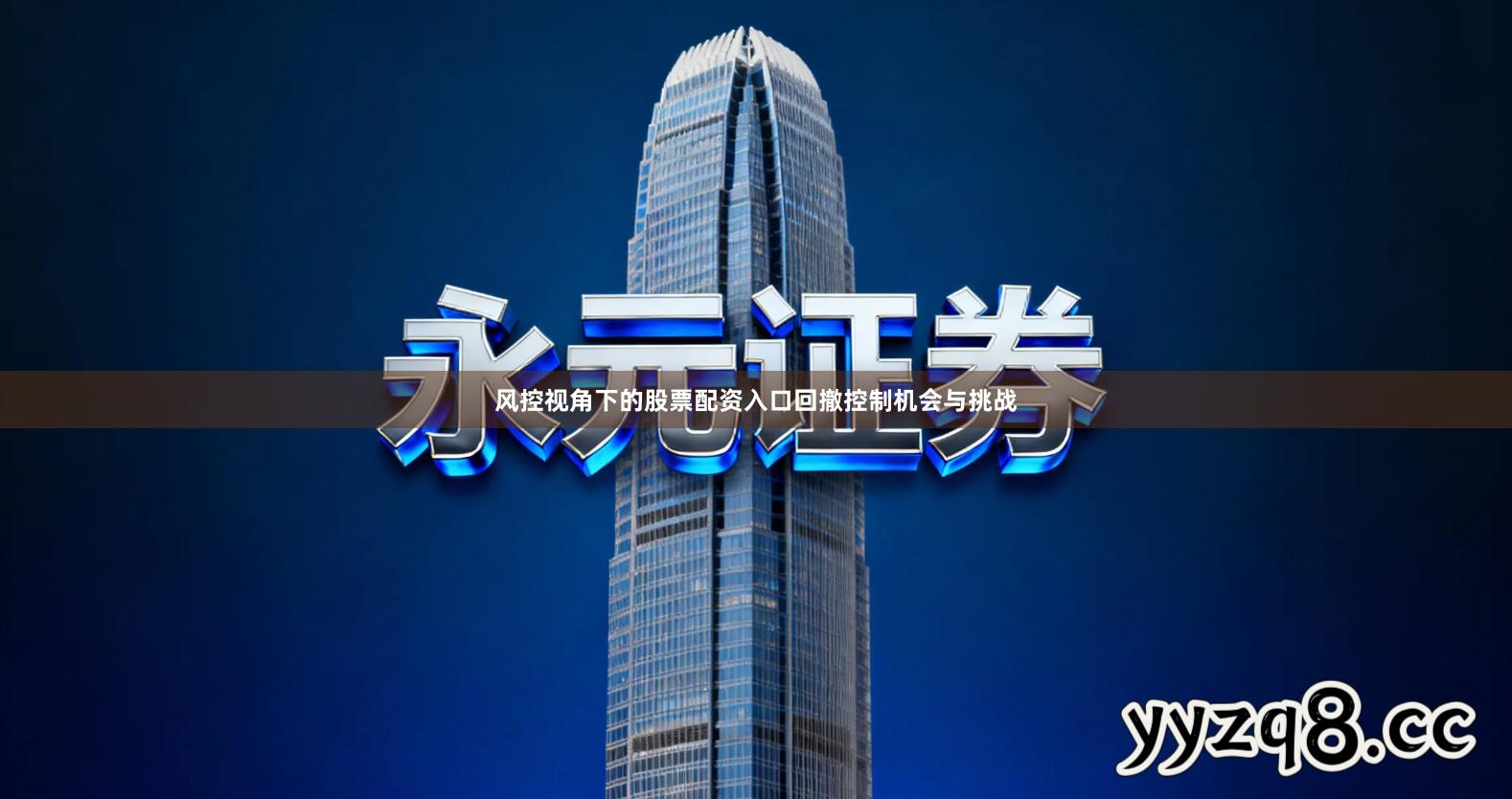 风控视角下的股票配资入口回撤控制机会与挑战