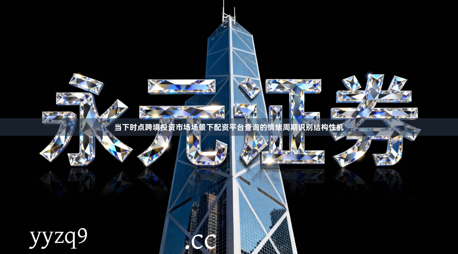 当下时点跨境投资市场场景下配资平台查询的情绪周期识别结构性机