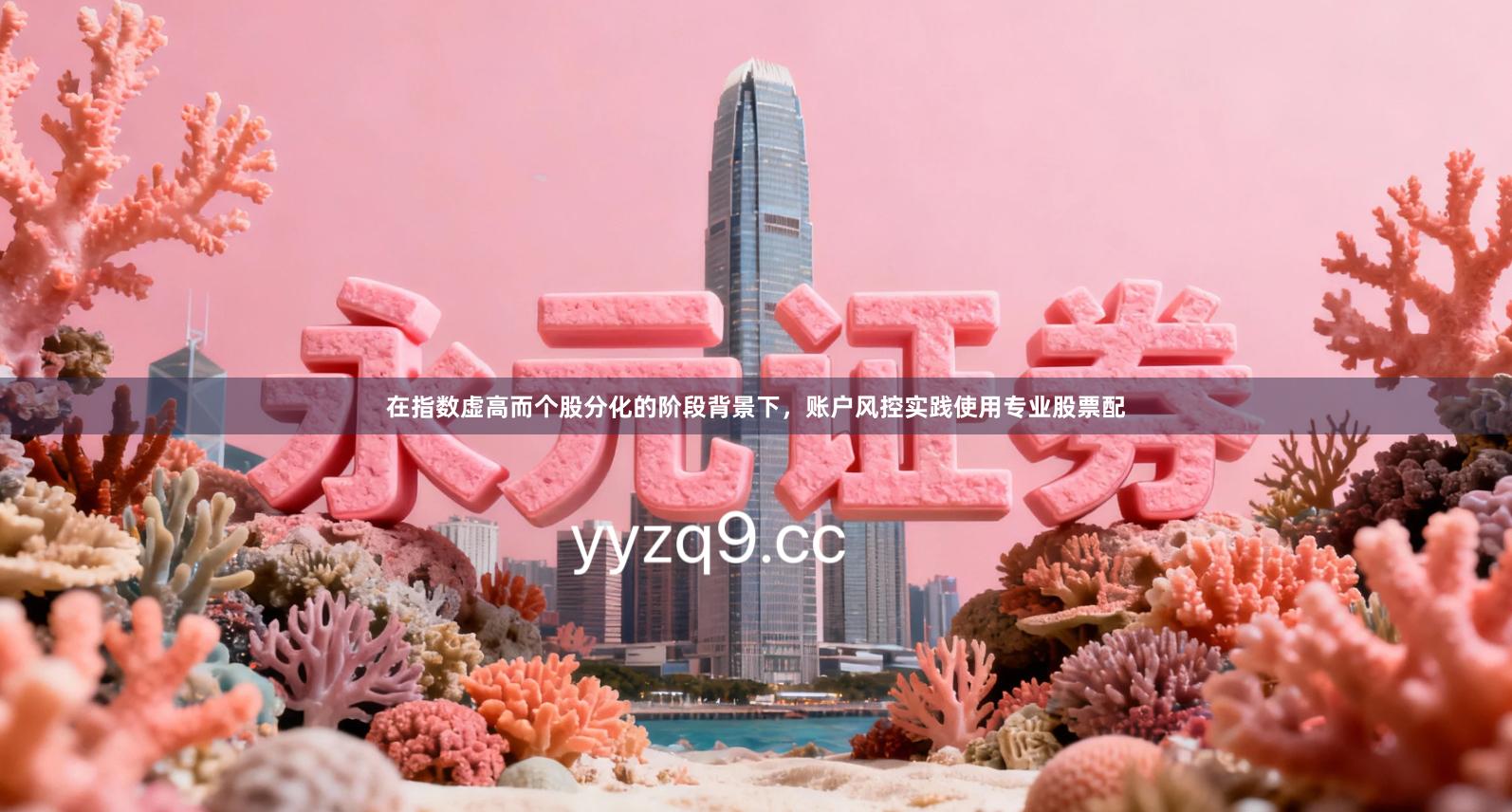 在指数虚高而个股分化的阶段背景下，账户风控实践使用专业股票配