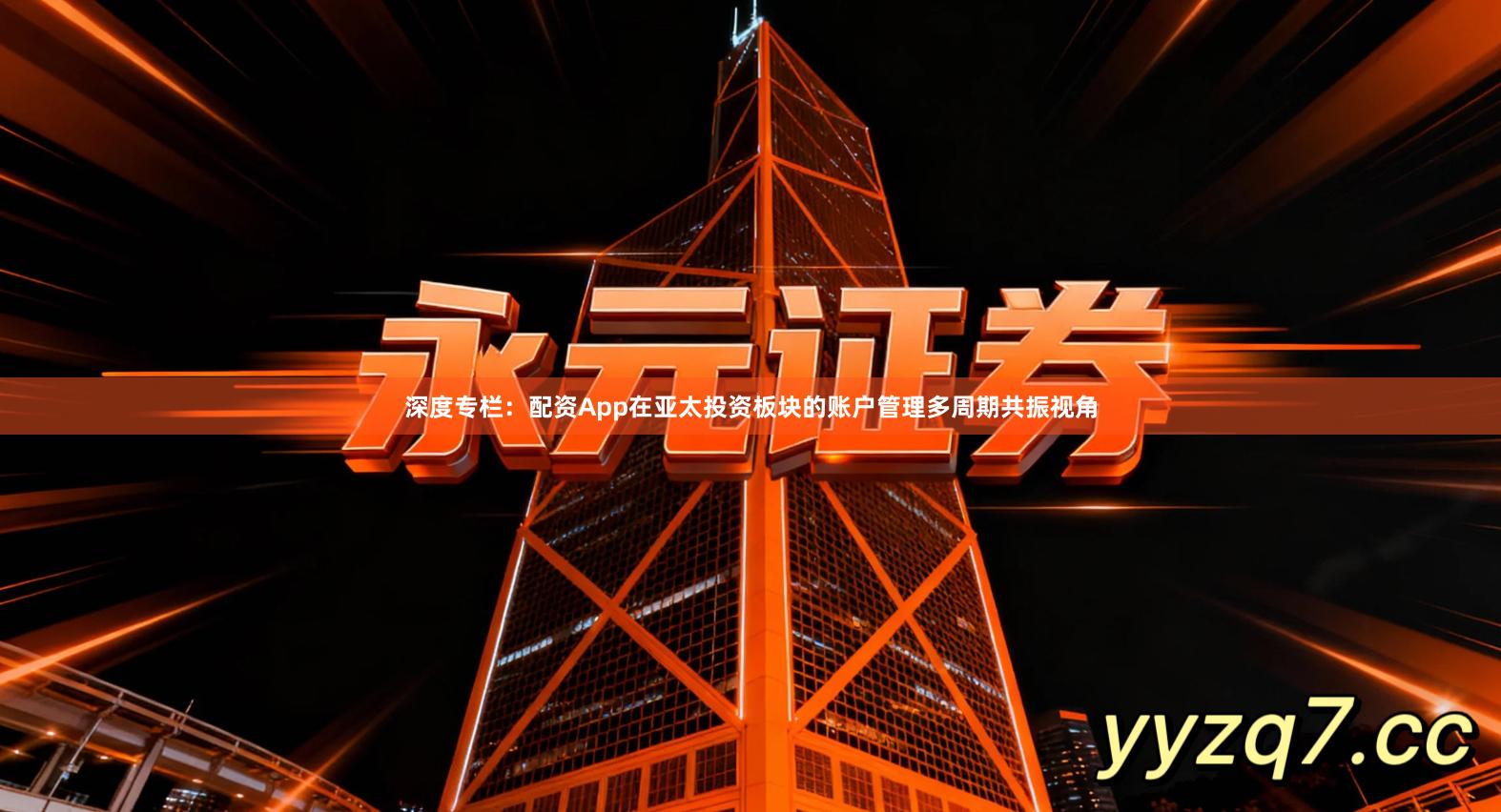 深度专栏：配资App在亚太投资板块的账户管理多周期共振视角