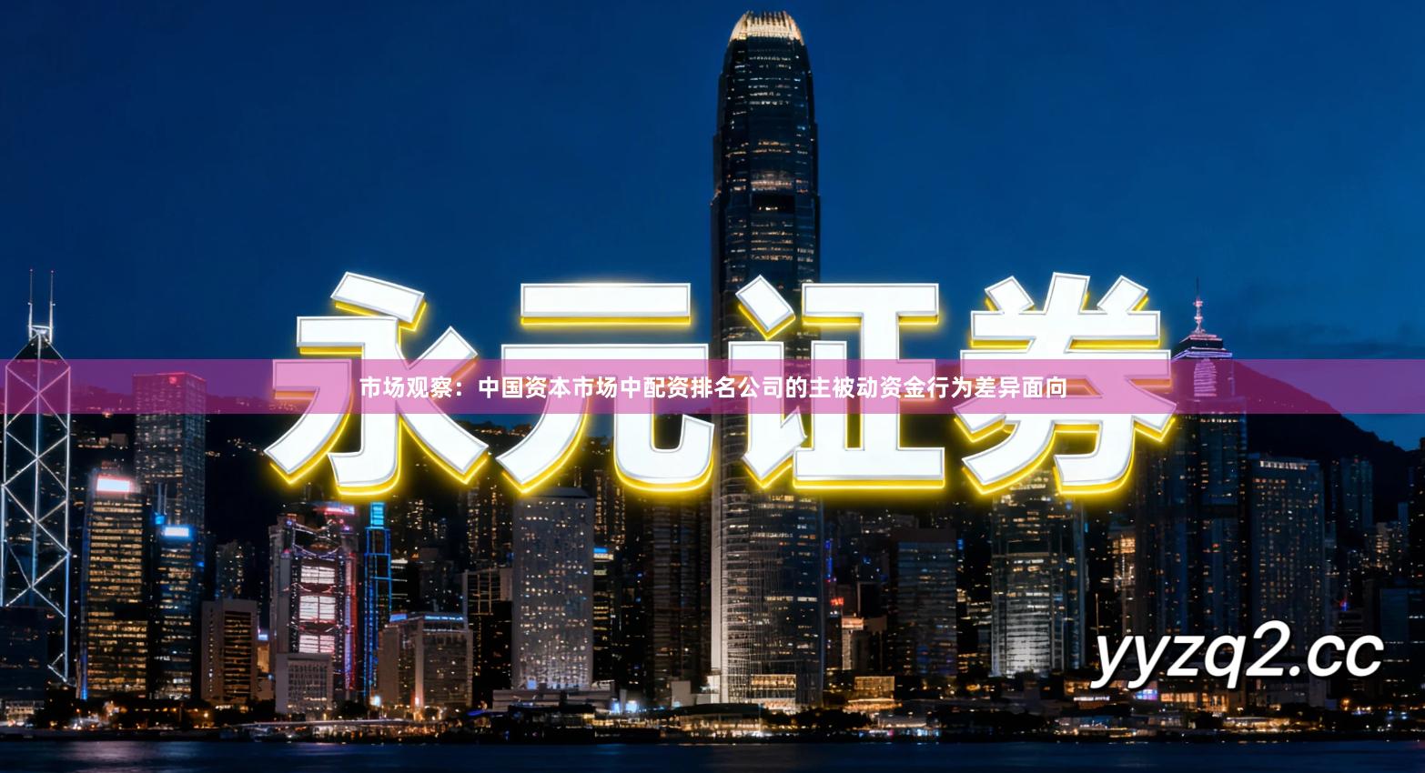 市场观察：中国资本市场中配资排名公司的主被动资金行为差异面向