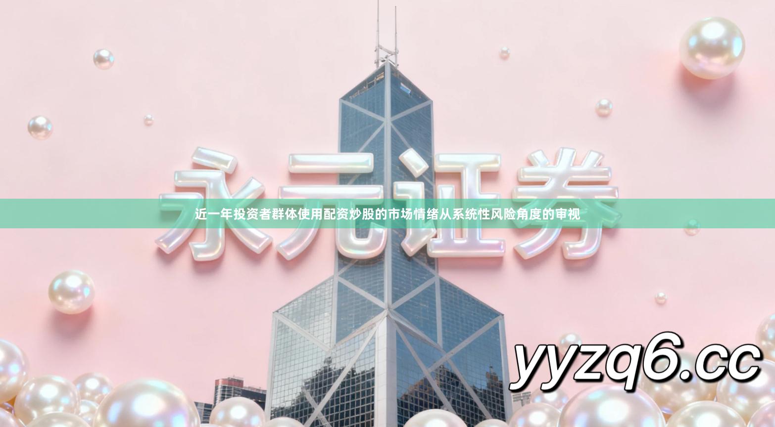 近一年投资者群体使用配资炒股的市场情绪从系统性风险角度的审视