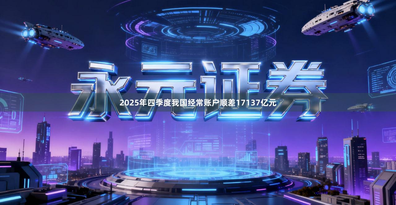 2025年四季度我国经常账户顺差17137亿元