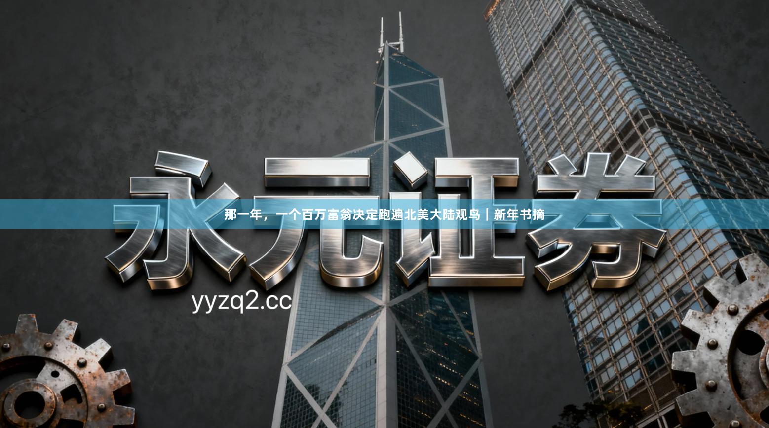 那一年，一个百万富翁决定跑遍北美大陆观鸟｜新年书摘