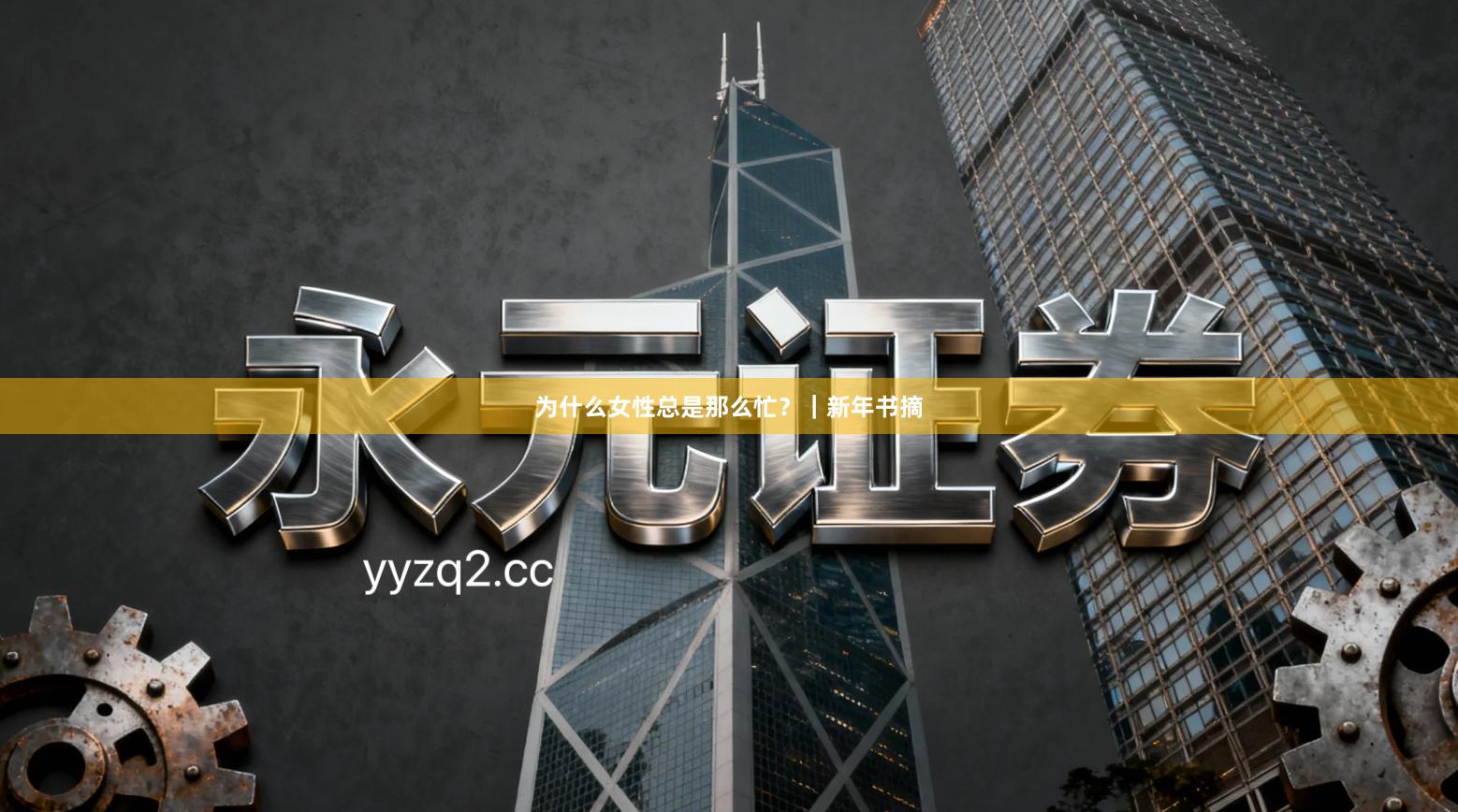 为什么女性总是那么忙？｜新年书摘