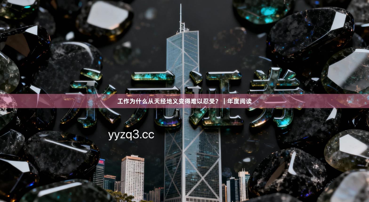 工作为什么从天经地义变得难以忍受？｜年度阅读