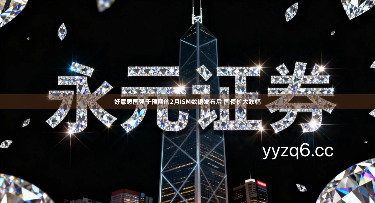 好意思国强于预期的2月ISM数据发布后 国债扩大跌幅