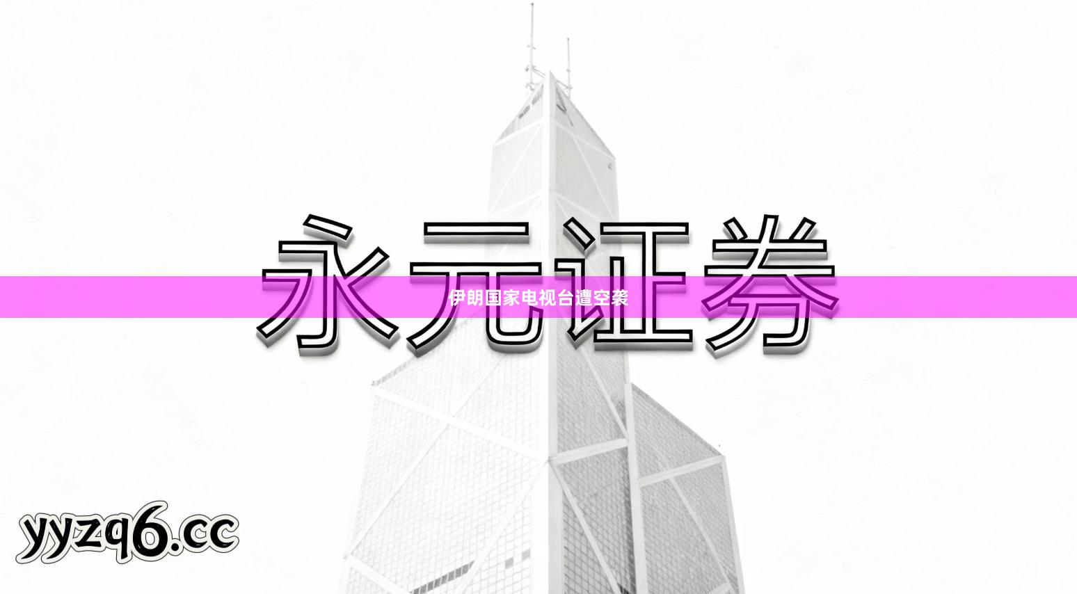 伊朗国家电视台遭空袭