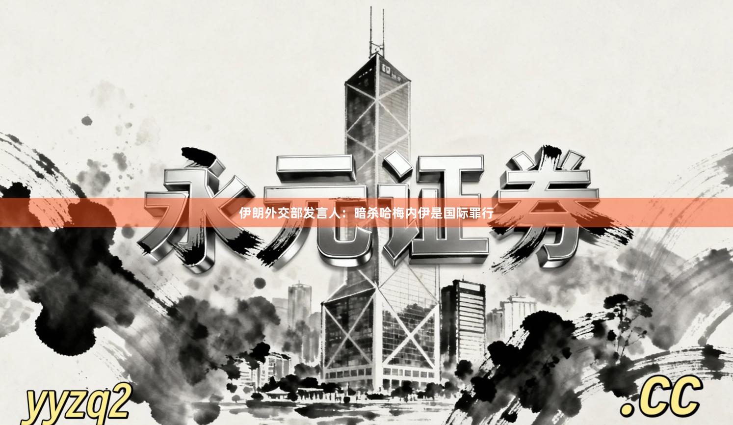 伊朗外交部发言人：暗杀哈梅内伊是国际罪行
