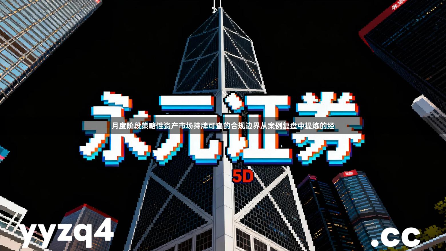 月度阶段策略性资产市场持牌可查的合规边界从案例复盘中提炼的经