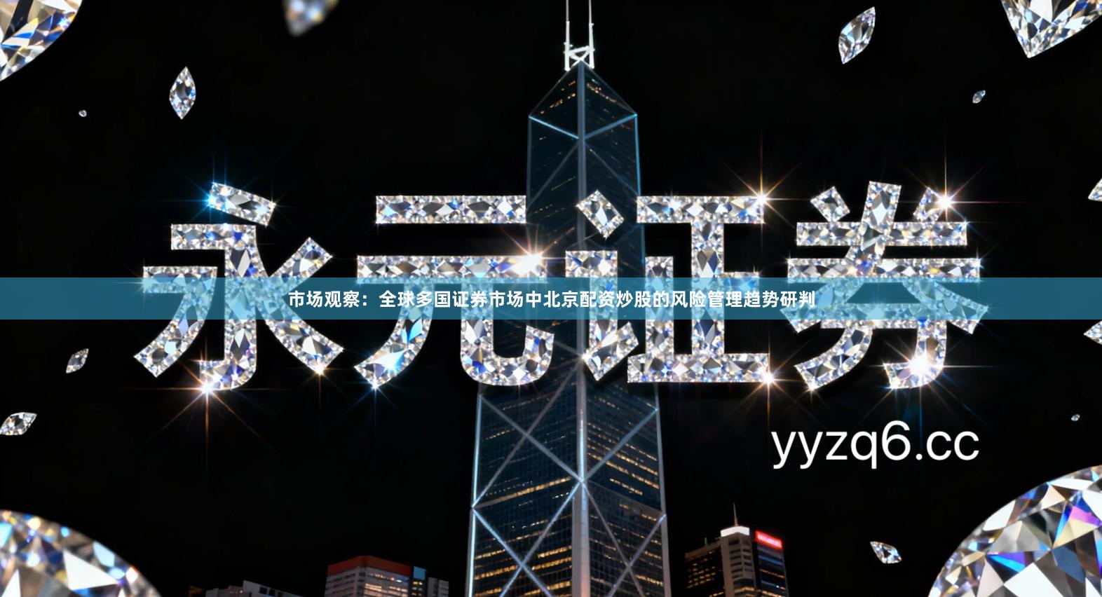 市场观察：全球多国证券市场中北京配资炒股的风险管理趋势研判