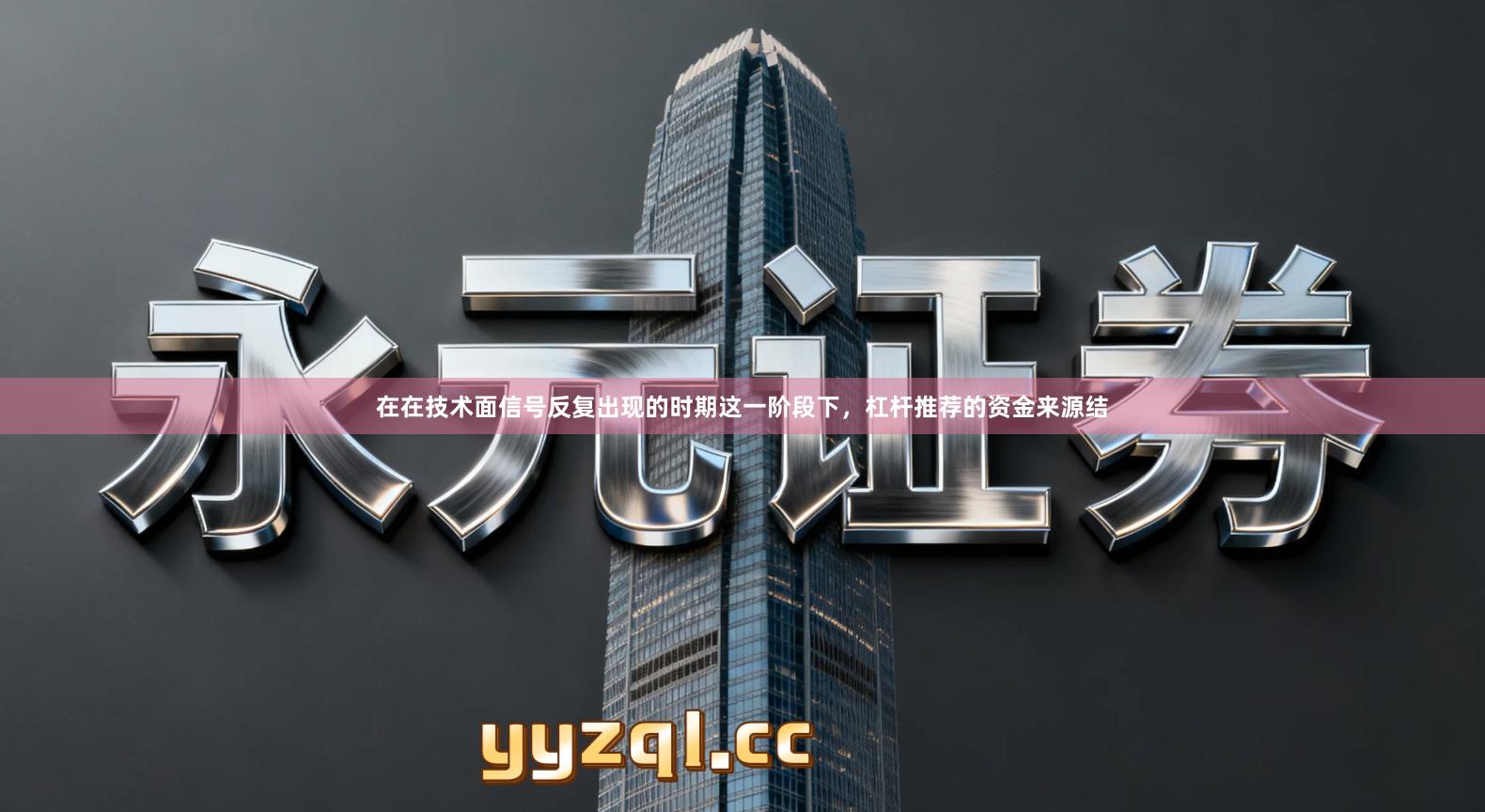 在在技术面信号反复出现的时期这一阶段下，杠杆推荐的资金来源结