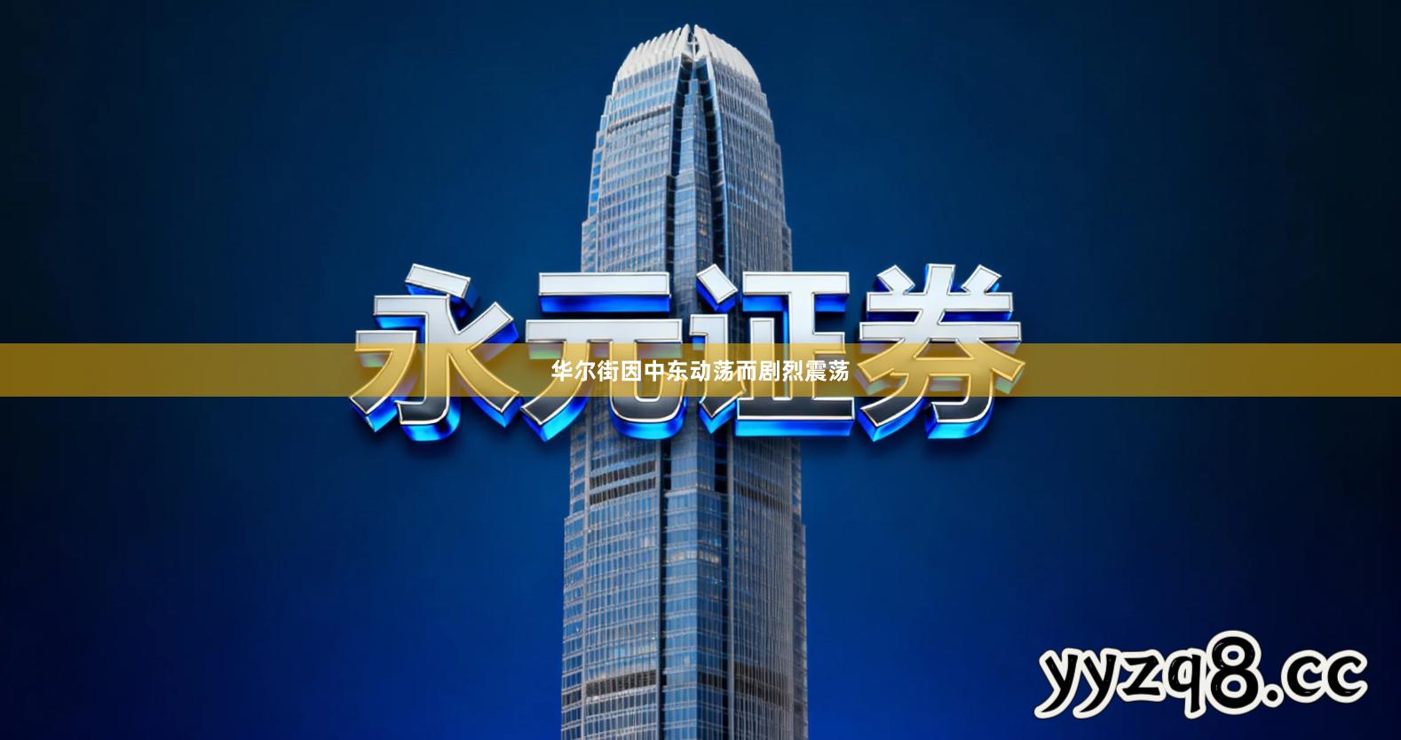 华尔街因中东动荡而剧烈震荡