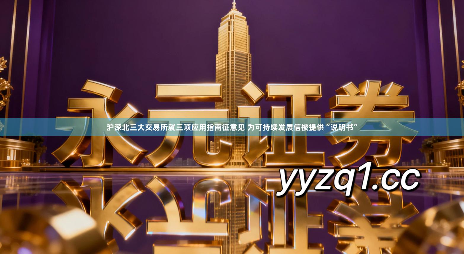 沪深北三大交易所就三项应用指南征意见 为可持续发展信披提供“说明书”