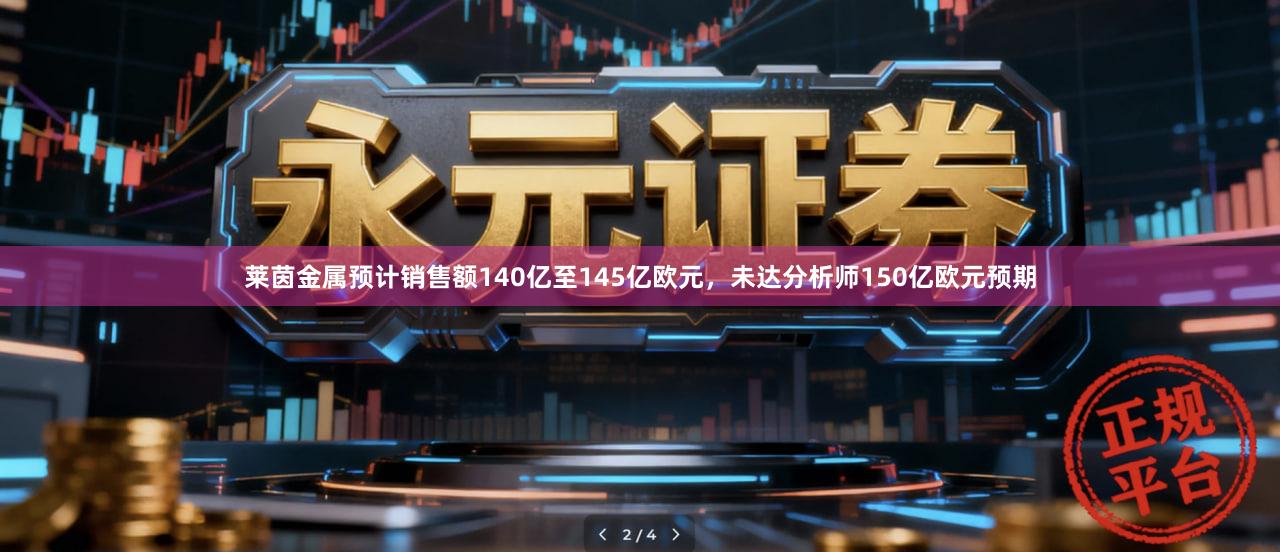 莱茵金属预计销售额140亿至145亿欧元，未达分析师150亿欧元预期