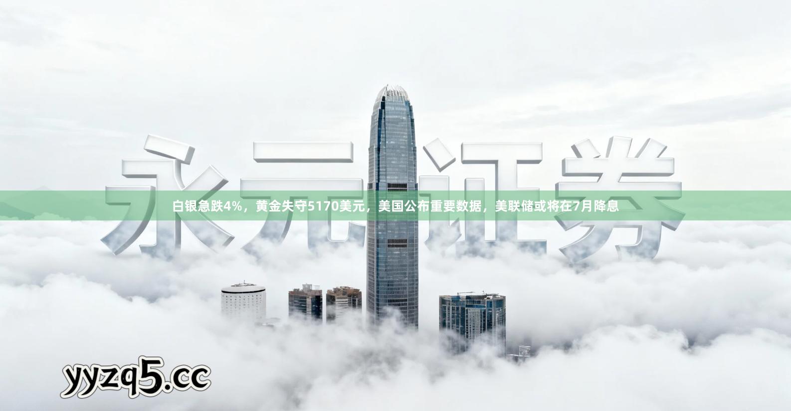 白银急跌4%,黄金失守5170美元,美国公布重要数据,美联储或将在7月降息
